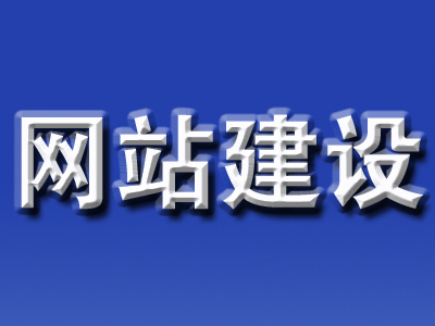 电子商务网站搭建